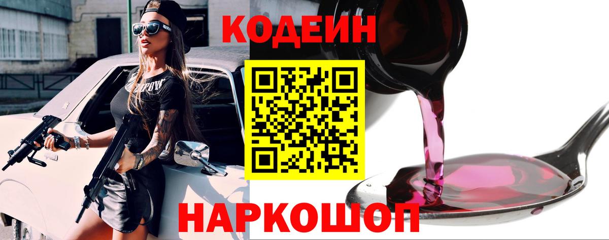 Codein напиток Lean (лин) Красный Сулин
